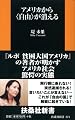 アメリカから<自由>が消える (扶桑社新書)