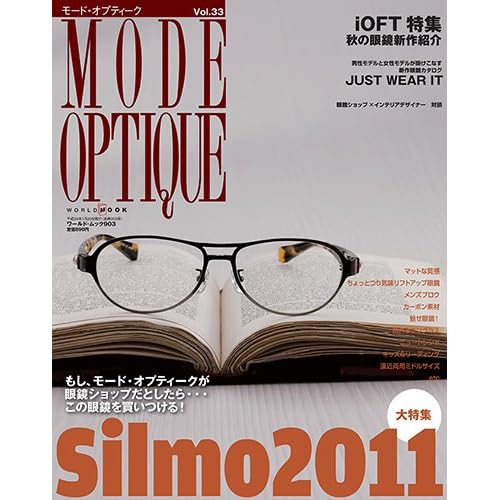 モード・オプティーク 2011年Vol.33 表紙画像