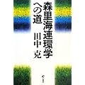 森里海連環学への道