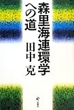 森里海連環学への道