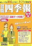 就職四季報(女子版) 2008年版 の評価・レビュー