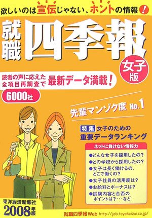 就職四季報(女子版) 2008年版