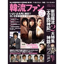 韓流ファン vol.3 (COSMIC MOOK)(大型本) (COSMIC MOOK)
