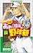 最強!都立あおい坂高校野球部 24 フルスイング!! (少年サンデーコミックス)