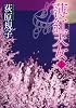薄紅天女　上 (徳間文庫)