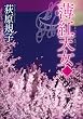 薄紅天女　上 (徳間文庫)