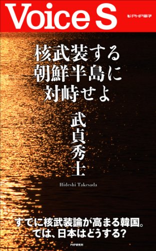 核武装する朝鮮半島に対峙せよ 【Voice S】