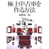 極上中古車を作る方法 (別冊CG)