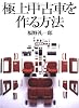 極上中古車を作る方法 (別冊CG)