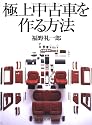 極上中古車を作る方法 (別冊CG)