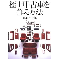 極上中古車を作る方法 (別冊CG)