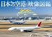 日本の空港 映像図鑑 見る撮る旅するエアポート&エアライン Airports in JAPAN [DVD]