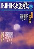 NHK 短歌 2007年 09月号 [雑誌]