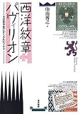 西洋紋章パヴィリオン―その形や色にかくされたドラマ