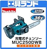 マキタ 36V ガイドバー長さ250mm 充電式チェンソーMUC250DWB バッテリー2.2Ah 1本・充電器付