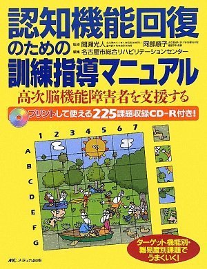 認知機能回復のための訓練指導マニュアル―高次脳機能障害者を支援する
