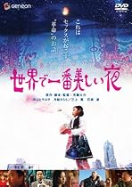 世界で一番美しい夜 デラックス版 [DVD]