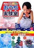 小学生のかんたん!おうち実験室