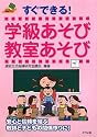 すぐできる!学級あそび教室あそび (ナツメ教育書ブックス)