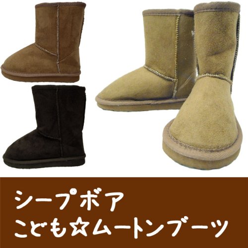 ジュニア・シープボア・ムートンブーツ（子供用）20cm 21cm 22cm 23cm