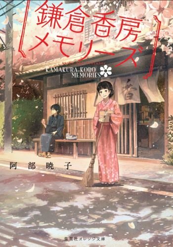鎌倉香房メモリーズ (集英社オレンジ文庫)