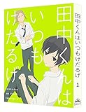 田中くんはいつもけだるげ 1 (特装限定版) [DVD]