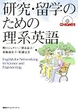 イメージ: 研究・留学のための理系英語