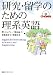 研究・留学のための理系英語