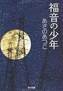 福音の少年 (角川文庫)