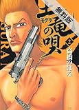 土竜の唄（２） 【期間限定 無料お試し版】 (ヤングサンデーコミックス)