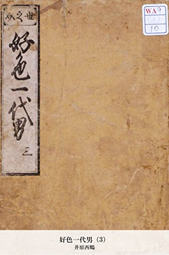 好色一代男（3） (Japanese Edition)