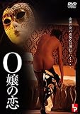 O嬢の恋 [DVD]