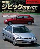All About Honda Civic (Japan Import) (Motor Fan new model report, 169)