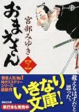 おまえさん（下） (講談社文庫) 画像