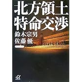 北方領土　特命交渉 (講談社プラスアルファ文庫)