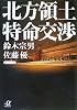 北方領土　特命交渉 (講談社プラスアルファ文庫)