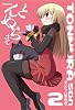 とんぬらさん 2 (IDコミックス REXコミックス)