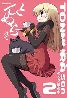 とんぬらさん 2 (IDコミックス REXコミックス)