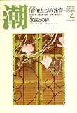 潮 2008年 04月号 [雑誌]