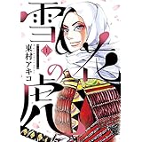 Amazon.co.jp: 雪花の虎（１） (ビッグコミックス) 電子書籍: 東村アキコ: Kindleストア