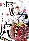 雪花の虎（１） (ビッグコミックス)