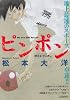 ピンポン/燃えよピンポン (My First Big SPECIAL)
