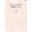 ＳＨＩＯＲＩの花嫁レシピ<br>ＳＨＩＯＲＩ著　 <br>920円<br>ISBN:9784796685238　
