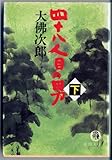 書評 四十八人目の男〈下〉 by はなとゆめ＋猫の本棚
