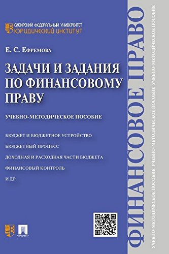 Задачи и задания по финансовому праву. Учебно-методическое пособие (Russian Edition)