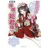 萌☆典　拝啓、姫君様っ