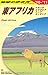 地球の歩き方編集室: E09 地球の歩き方 東アフリカ/ウガンダ・エチオ 2010
