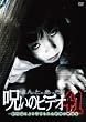 ほんとにあった!呪いのビデオ41 [DVD]