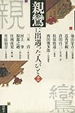 親鸞に出遇った人びと (第二巻)-