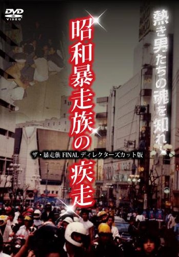 昭和暴走族の疾走 ザ・暴走族 FINAL ディレクターズカット版 [DVD]